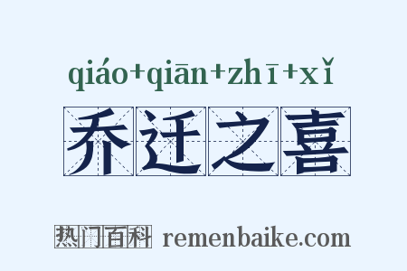 乔迁之喜是什么意思的图片